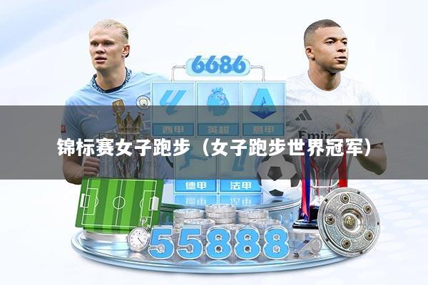 锦标赛女子跑步（女子跑步世界冠军）
