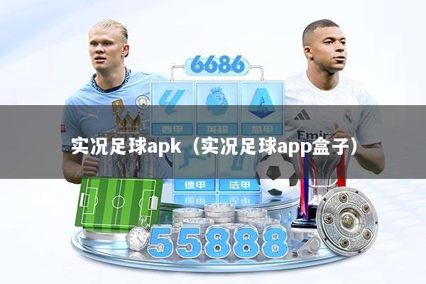 实况足球apk（实况足球app盒子）