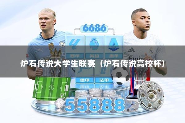 炉石传说大学生联赛（炉石传说高校杯）