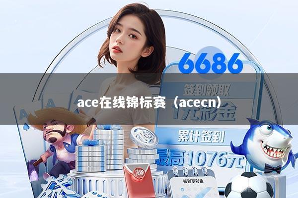ace在线锦标赛（acecn）