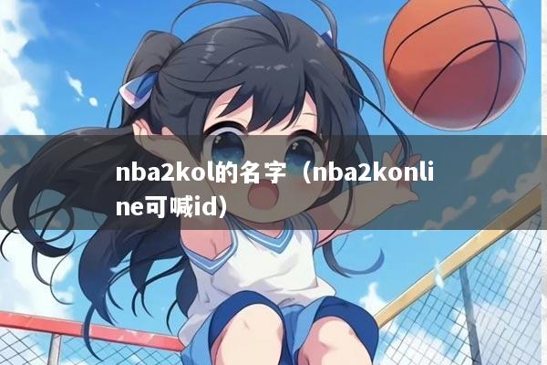 nba2kol的名字（nba2konline可喊id）