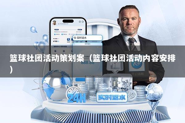 篮球社团活动策划案（篮球社团活动内容安排）