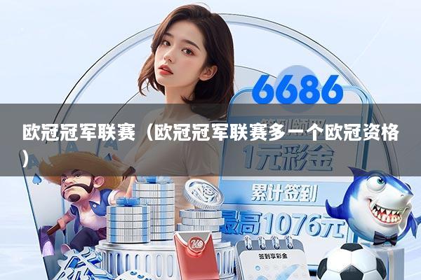 欧冠冠军联赛（欧冠冠军联赛多一个欧冠资格）