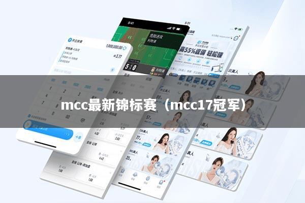 mcc最新锦标赛（mcc17冠军）