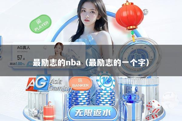最励志的nba（最励志的一个字）