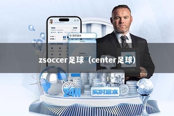 zsoccer足球（center足球）