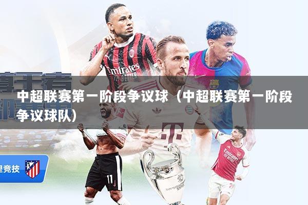 中超联赛第一阶段争议球（中超联赛第一阶段争议球队）