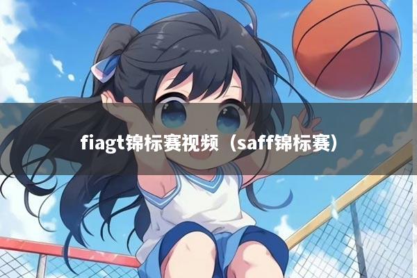 fiagt锦标赛视频(saff锦标赛)
