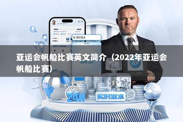 亚运会帆船比赛英文简介（2022年亚运会帆船比赛）