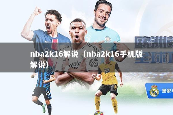 nba2k16解说（nba2k16手机版解说）
