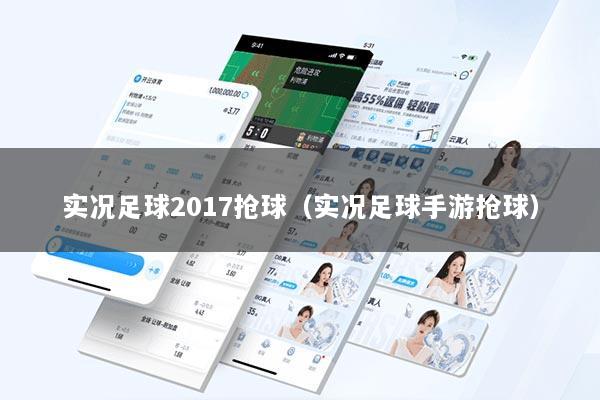 实况足球2017抢球（实况足球手游抢球）