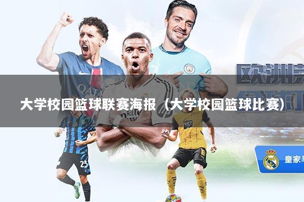 大学校园篮球联赛海报（大学校园篮球比赛）