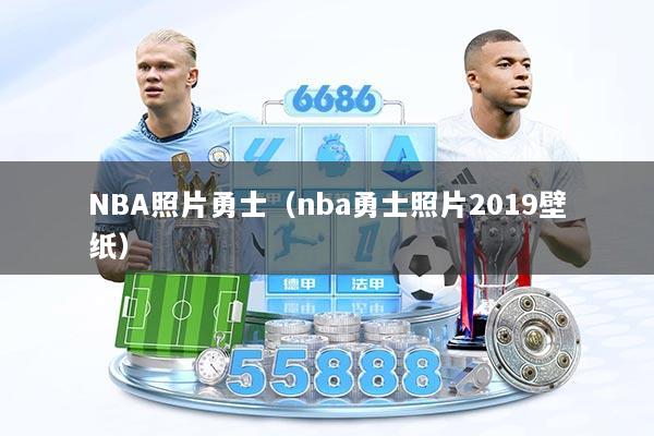 NBA照片勇士（nba勇士照片2019壁纸）