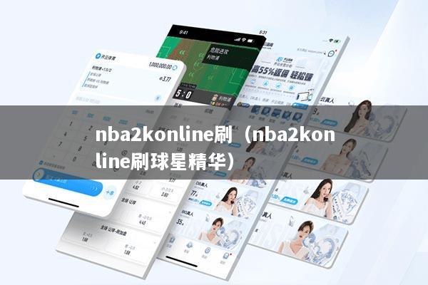 nba2konline刷（nba2konline刷球星精华）