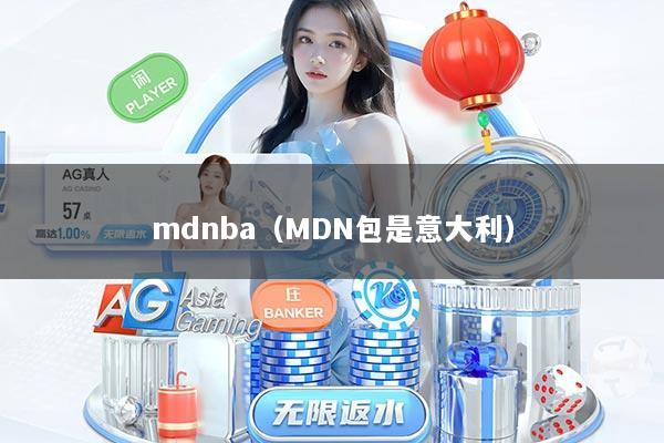 mdnba（MDN包是意大利）