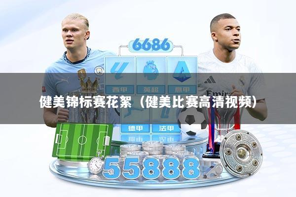 健美锦标赛花絮（健美比赛高清视频）