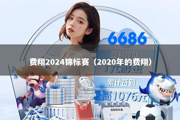 费翔2024锦标赛（2020年的费翔）