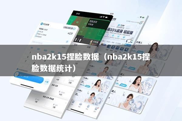 nba2k15捏脸数据（nba2k15捏脸数据统计）