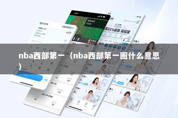 nba西部第一（nba西部第一圈什么意思）