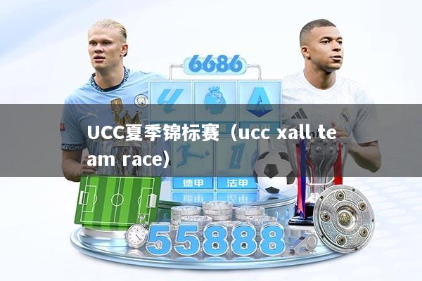 UCC夏季锦标赛（ucc xall team race）