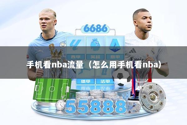 手机看nba流量（怎么用手机看nba）