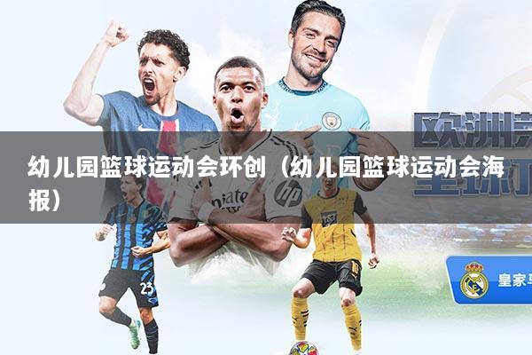 详细阅读:幼儿园篮球运动会环创(幼儿园篮球运动会海报) 幼儿园篮球运动会环创(幼儿园篮球运动会海报)