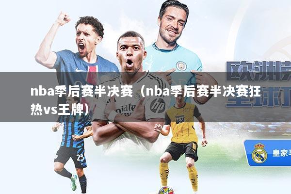 nba季后赛半决赛（nba季后赛半决赛狂热vs王牌）